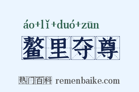 鳌里夺尊是什么意思的图片